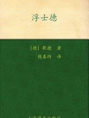 浮士德 (译文名著精选) - 歌德(Johann Wolfgang Von Goethe)