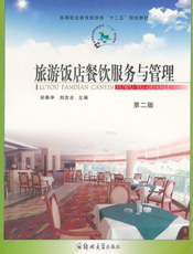 旅游饭店餐饮服务与管理
