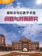 德阳市灾后教学重建问题与对策研究