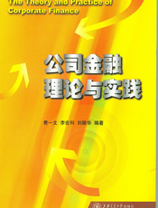 公司金融理论与实践