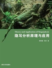 隐写分析原理与应用