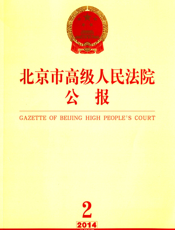 北京市高级人民法院公报 2014年第2辑（总第3辑）