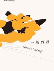 马修·斯卡德系列：一滴烈酒