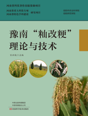 豫南 “籼改粳” 理论与技术