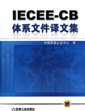 IECEE-CB体系文件译文集