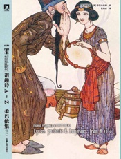 杜拉克插图本谐趣诗A-Z柔巴依集