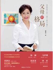 父母的格局：成就孩子的第三种力量