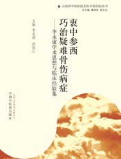 衷中参西巧治疑难骨伤病症——李永康学术思想与临床经验集