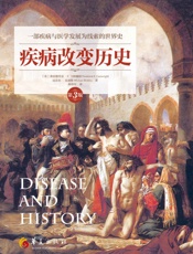 疾病改变历史（第3版）——以疾病与医学发展为线索的世界史，纵览人类在疫病中生存、抗争与拯救的宏伟画卷 - 弗雷德里克·F.卡特赖特 & 迈克尔·比迪斯