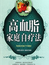 高血脂家庭自疗法 - 《健康生活图书》编委会