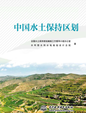 中国水土保持区划