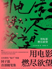 用电影燃尽欲望