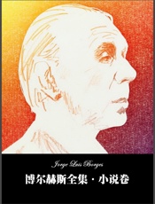 博尔赫斯全集·小说卷