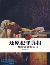 还原犯罪真相：侦查逻辑和方法