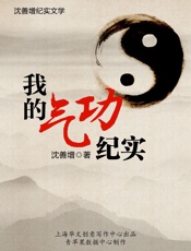 我的气功纪实