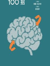 家庭预防中风100招 - 姚勤编著；彭怡轩绘