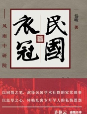 民国衣冠 风雨中研院-岱俊