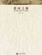 张石山散文随笔选辑——爱河之源