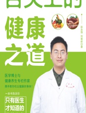 舌尖上的健康之道 - 彭永强, 刘春岭