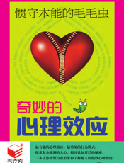 惯守本能的毛毛虫：奇妙的心理效应