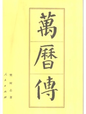 万历传 - 樊树志著