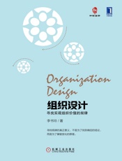 组织设计：寻找实现组织价值的规律