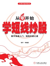 从零开始学短线炒股