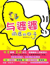 与婆婆同居的日子