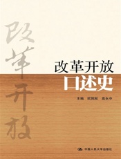 改革开放口述史