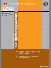 计算机系统结构学习指导与题解