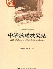 中华苏维埃史话
