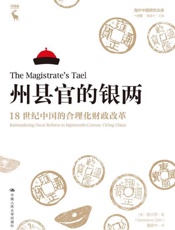 州县官的银两：18世纪中国的合理化财政改革