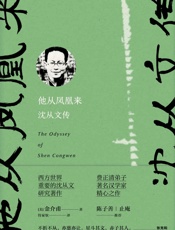 他从凤凰来：沈从文传 - 金介甫