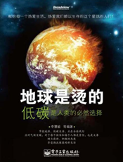 地球是烫的：低碳是人类的必然选择