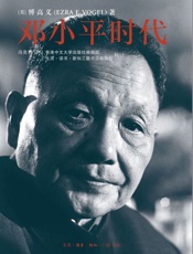 邓小平时代-傅高义