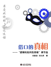 最受欢迎的北大通选课_借口的真相