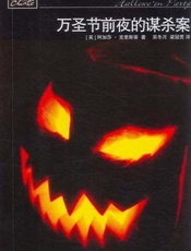 阿加莎--万圣节前夜的谋杀案