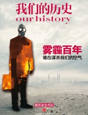 我们的历史·雾霾百年