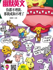 幽默英文——你都不理我，那我成狗不理了 - 高雅哲