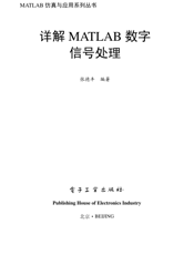 《详解MATLAB 数字信号处理》