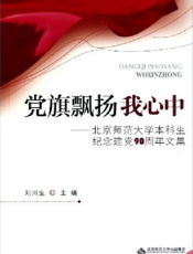 党旗飘扬我心中——北京师范大学本科生纪念建党90周年文集