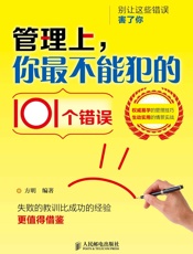 管理上，你最不能犯的101个错误