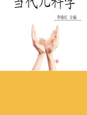 当代儿科学 - 李晓红