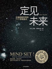 定见未来：正确观察世界的11个思维模式