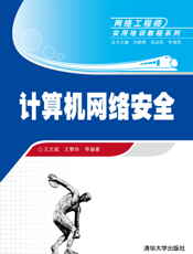 计算机网络安全