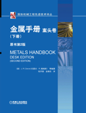 金属手册.案头卷.下册：原书第2版