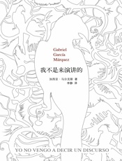 我不是来演讲的