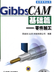 GibbsCAM基础篇——零件加工