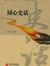 同心史话