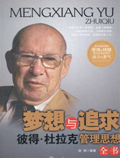 梦想与追求_彼得·杜拉克管理思想全书